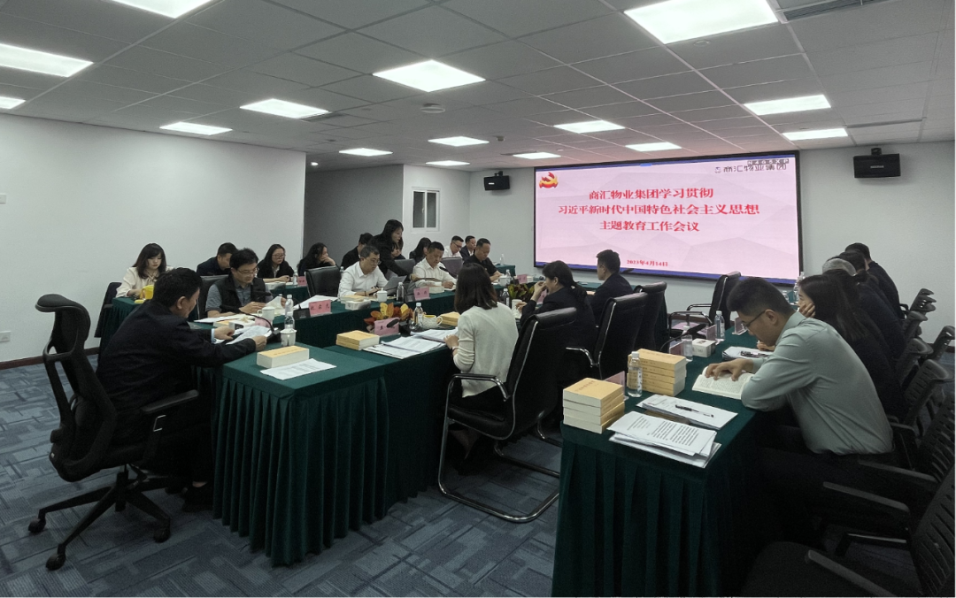 商汇物业集团:立足实际、统筹谋划 扎实开展主题教育